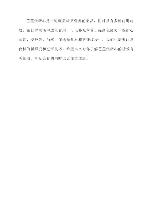 芭蕉煲猪心的功效作用