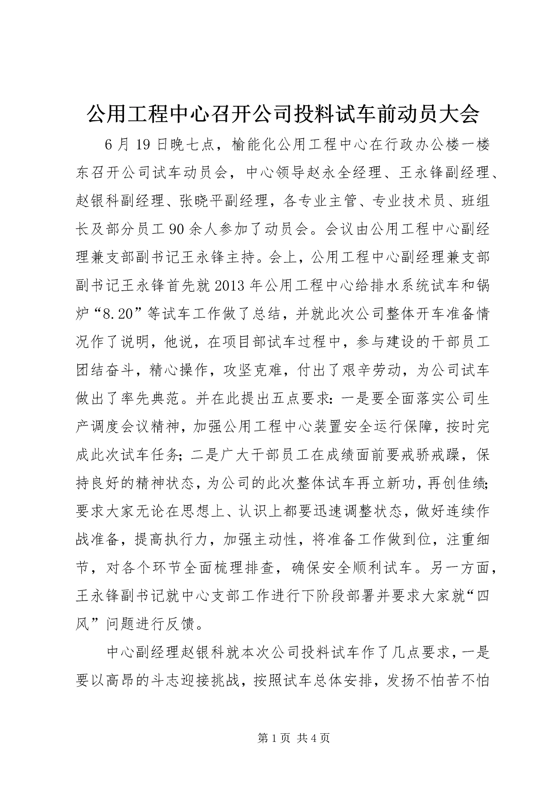 公用工程中心召开公司投料试车前动员大会.docx