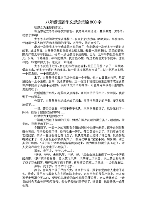 八年级话题作文想念集锦800字