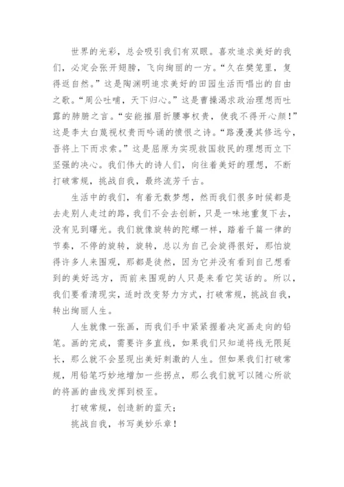 关于打破常规议论文.docx