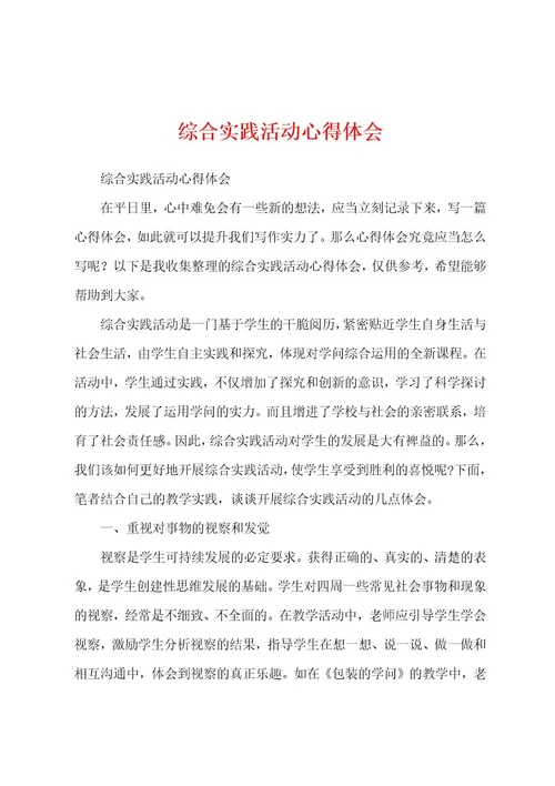 综合实践活动心得体会