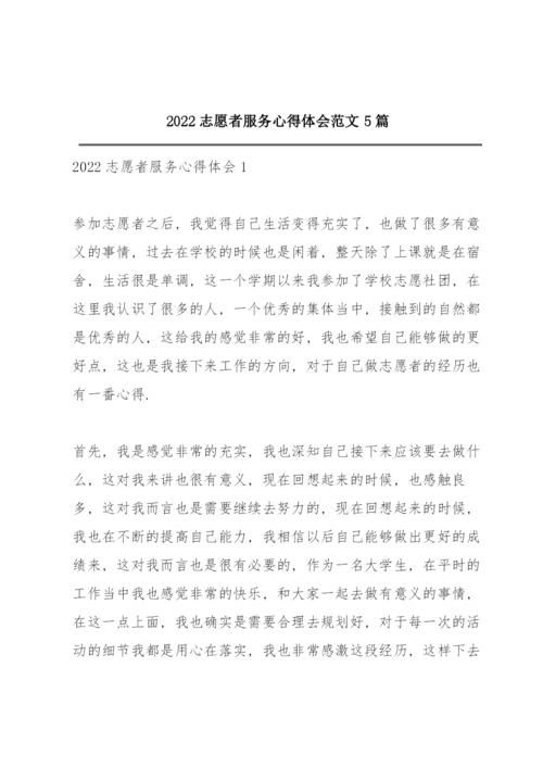 2022志愿者服务心得体会范文5篇.docx