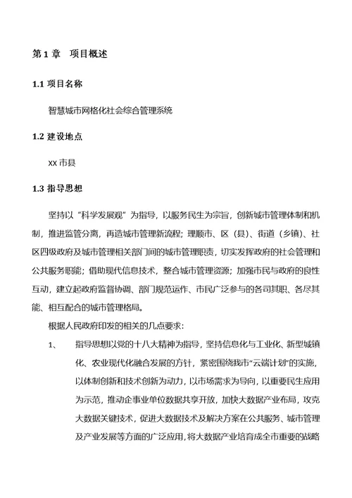 智慧城市网格化社会综合管理系统建设方案