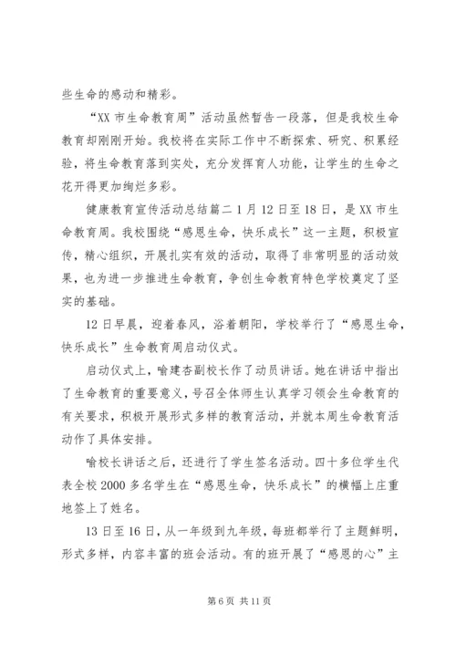 健康教育活动总结范文[健康教育宣传活动总结].docx