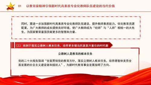 以教育家精神引领新时代高素质专业化教师队伍建设专题党课PPT