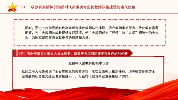 以教育家精神引领新时代高素质专业化教师队伍建设专题党课PPT