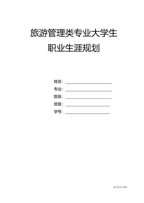 旅游管理类专业大学生职业生涯规划书