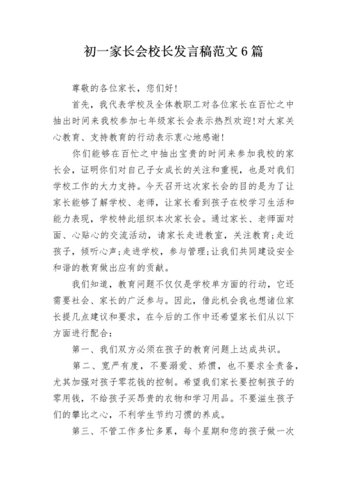 初一家长会校长发言稿范文6篇.docx