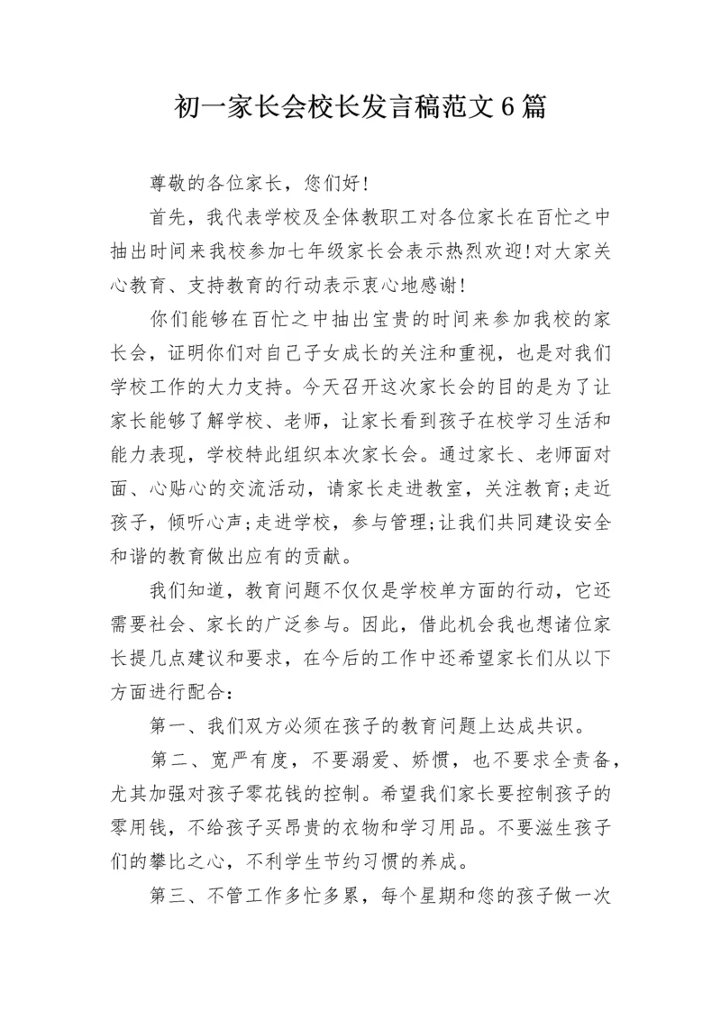 初一家长会校长发言稿范文6篇.docx