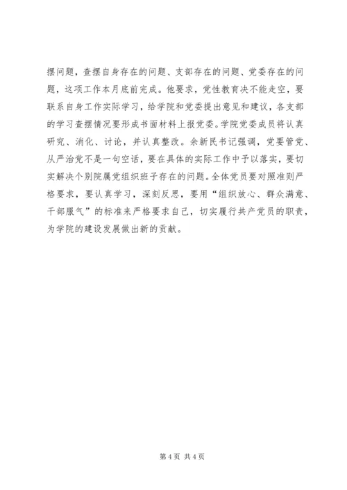 学院学习《关于新形势下党内政治生活的若干准则》《党内监督条例》讲话稿.docx