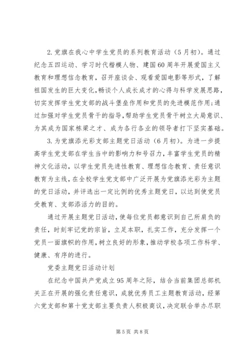 党委主题党日活动计划总结集锦范文精选.docx