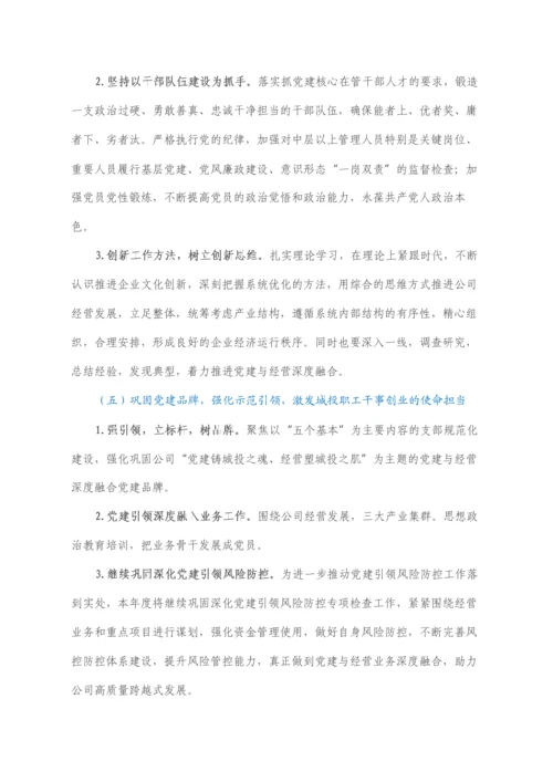 2022021654：国企党委2022年党建工作重点任务工作方案.docx