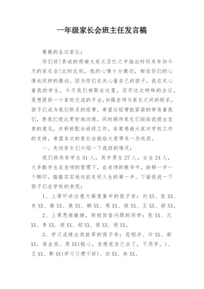 一年级家长会班主任发言稿.docx