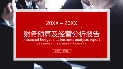 公司财务预算及经营分析报告PPT模板