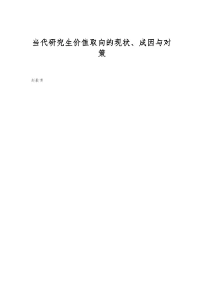 当代研究生价值取向的现状、成因与对策.docx