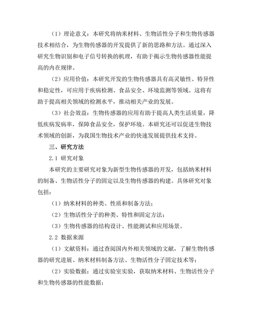 生物传感器的开发与应用研究