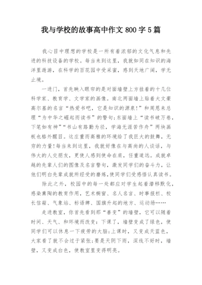 我与学校的故事高中作文800字5篇.docx