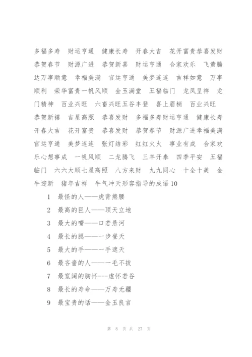形容指导的成语10篇.docx