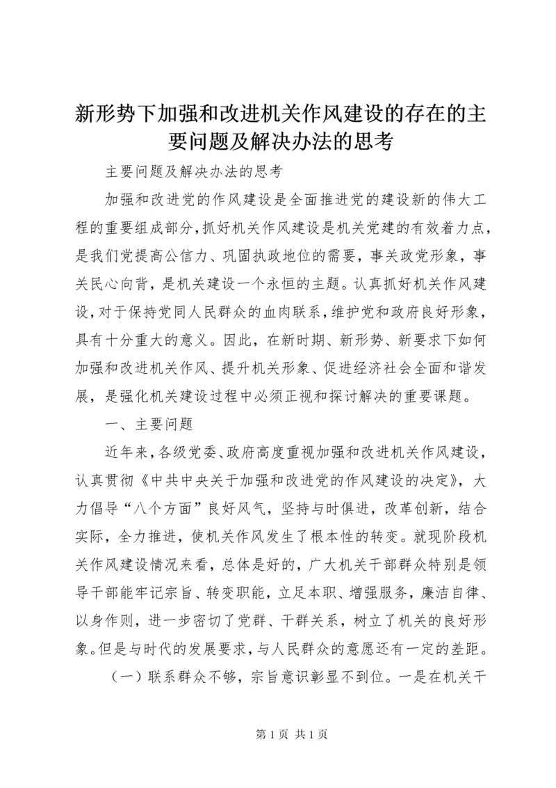 新形势下加强和改进机关作风建设的存在的主要问题及解决办法的思考.docx