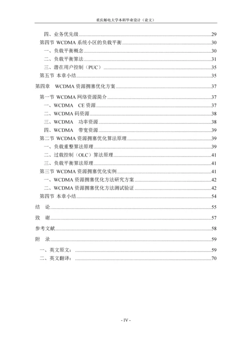 WCDMA负载控制分析毕业论文.docx