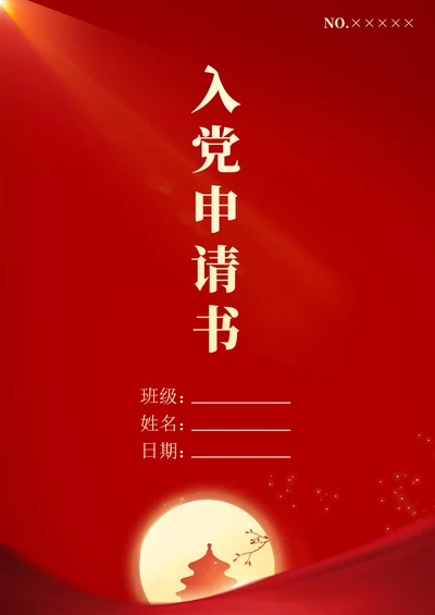 入党申请书