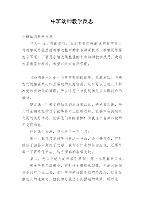 中班幼师教学反思.docx