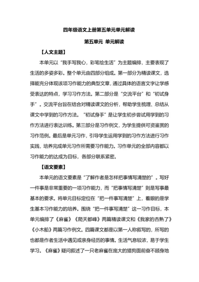 四年级语文上册第五单元单元解读.docx