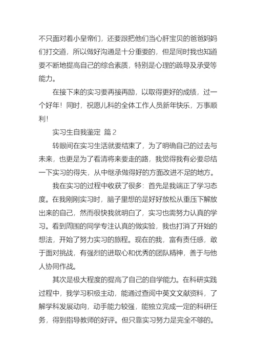 实用的实习生自我鉴定模板汇总10篇