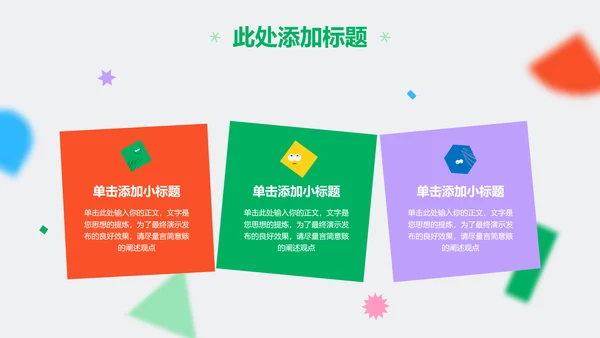 彩色几何可爱卡通风教学通用PPT演示模板