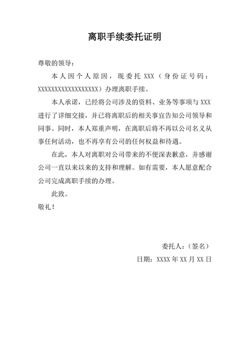 离职手续委托证明