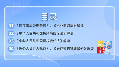 蓝色简约医院法律法规培训PPT课件