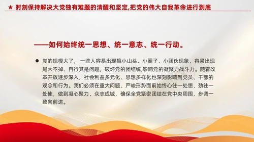 红色党建把党的伟大自我革命进行到底党课课件PPT