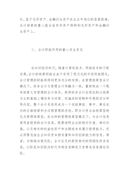 知识经济时代会计所面临的挑战论文.docx