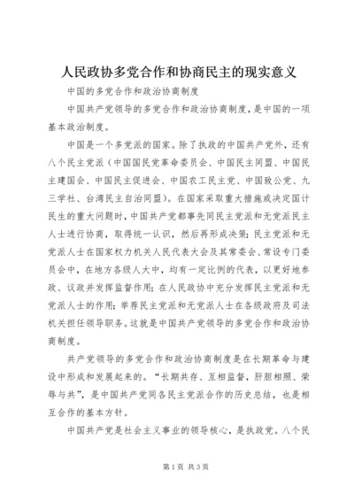 人民政协多党合作和协商民主的现实意义.docx