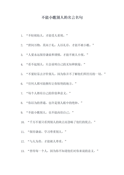 不能小瞧别人的名言名句