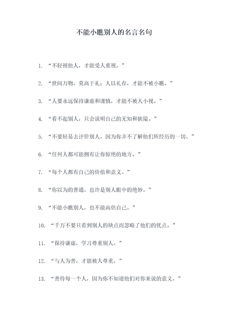 不能小瞧别人的名言名句