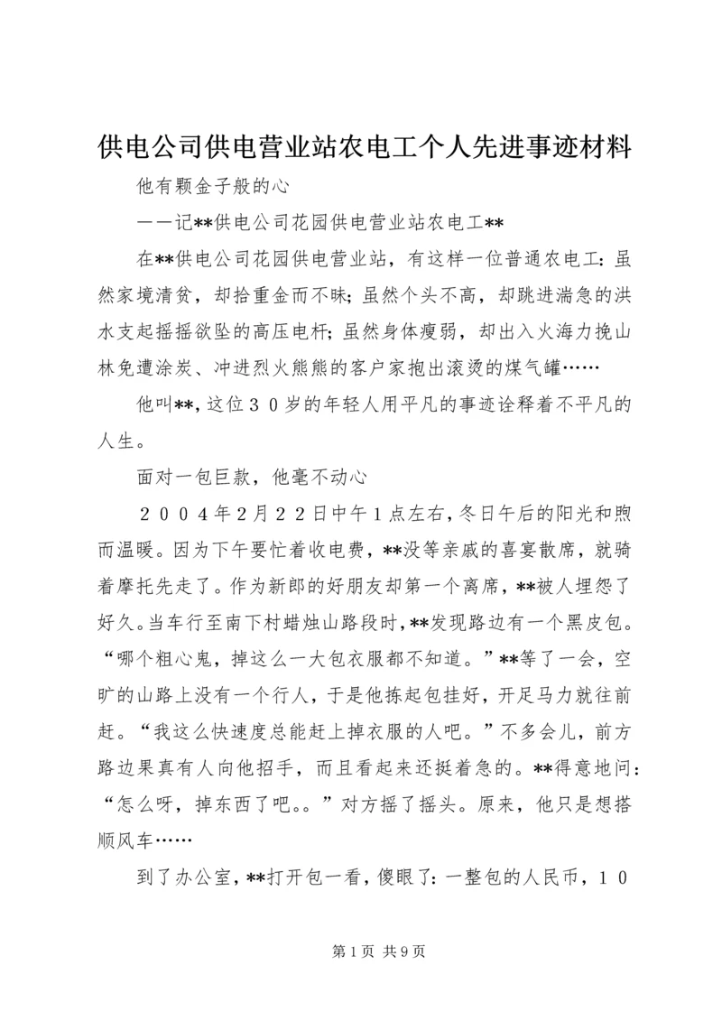 供电公司供电营业站农电工个人先进事迹材料_1.docx