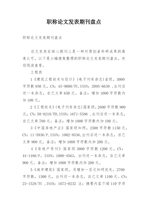 职称论文发表期刊盘点.docx