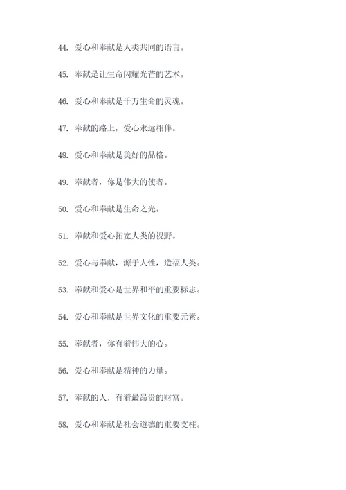 爱心与奉献的标语