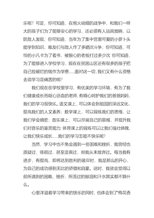 学习是快乐的演讲稿