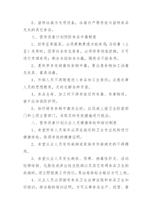 营养改善计划管理制度.docx