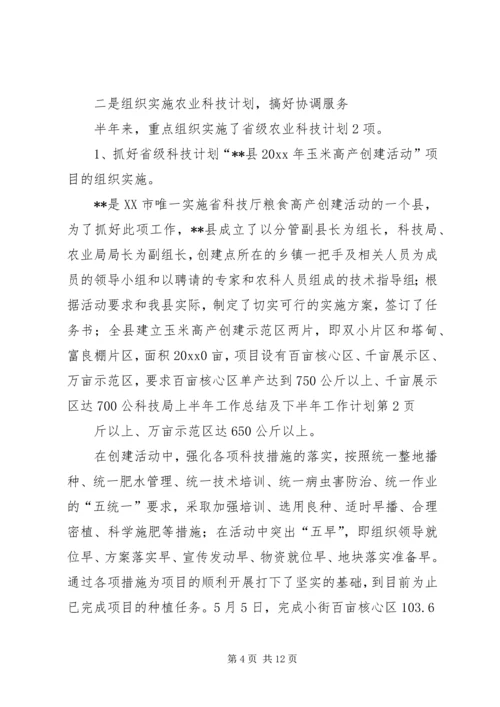 科技局上半年工作总结及下半年工作计划 (2).docx