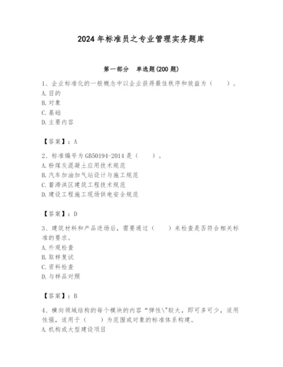 2024年标准员之专业管理实务题库附完整答案（必刷）.docx