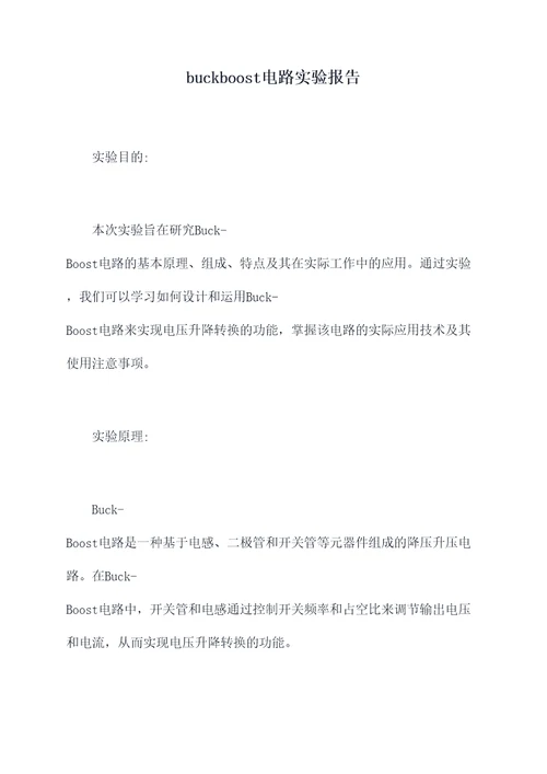 buckboost电路实验报告
