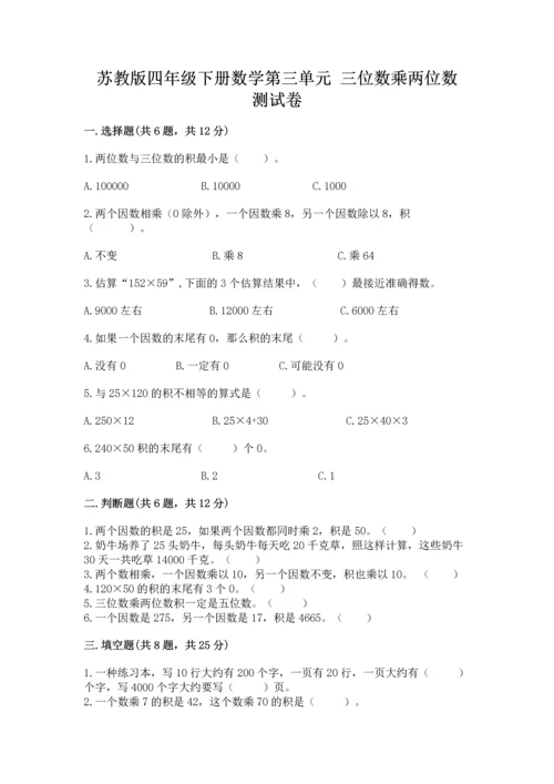 苏教版四年级下册数学第三单元 三位数乘两位数 测试卷附答案【考试直接用】.docx