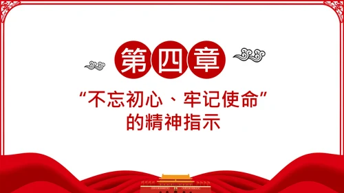 不忘初心牢记使命主题教育活动党委党课PPT模板