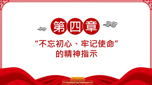 不忘初心牢记使命主题教育活动党委党课PPT模板
