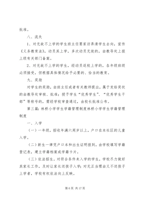 代桥中心小学学籍管理制度.docx