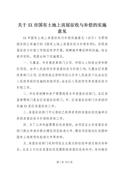 关于XX市国有土地上房屋征收与补偿的实施意见_1 (2).docx