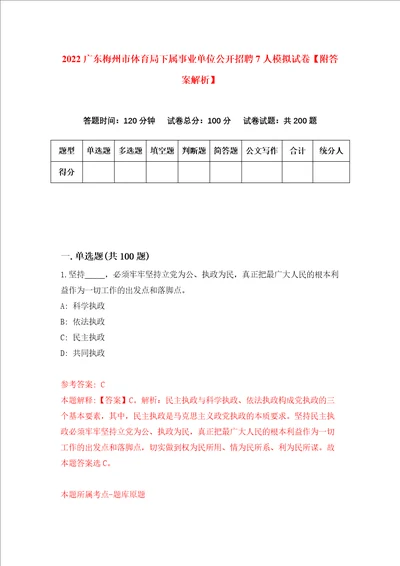 2022广东梅州市体育局下属事业单位公开招聘7人模拟试卷附答案解析第9次